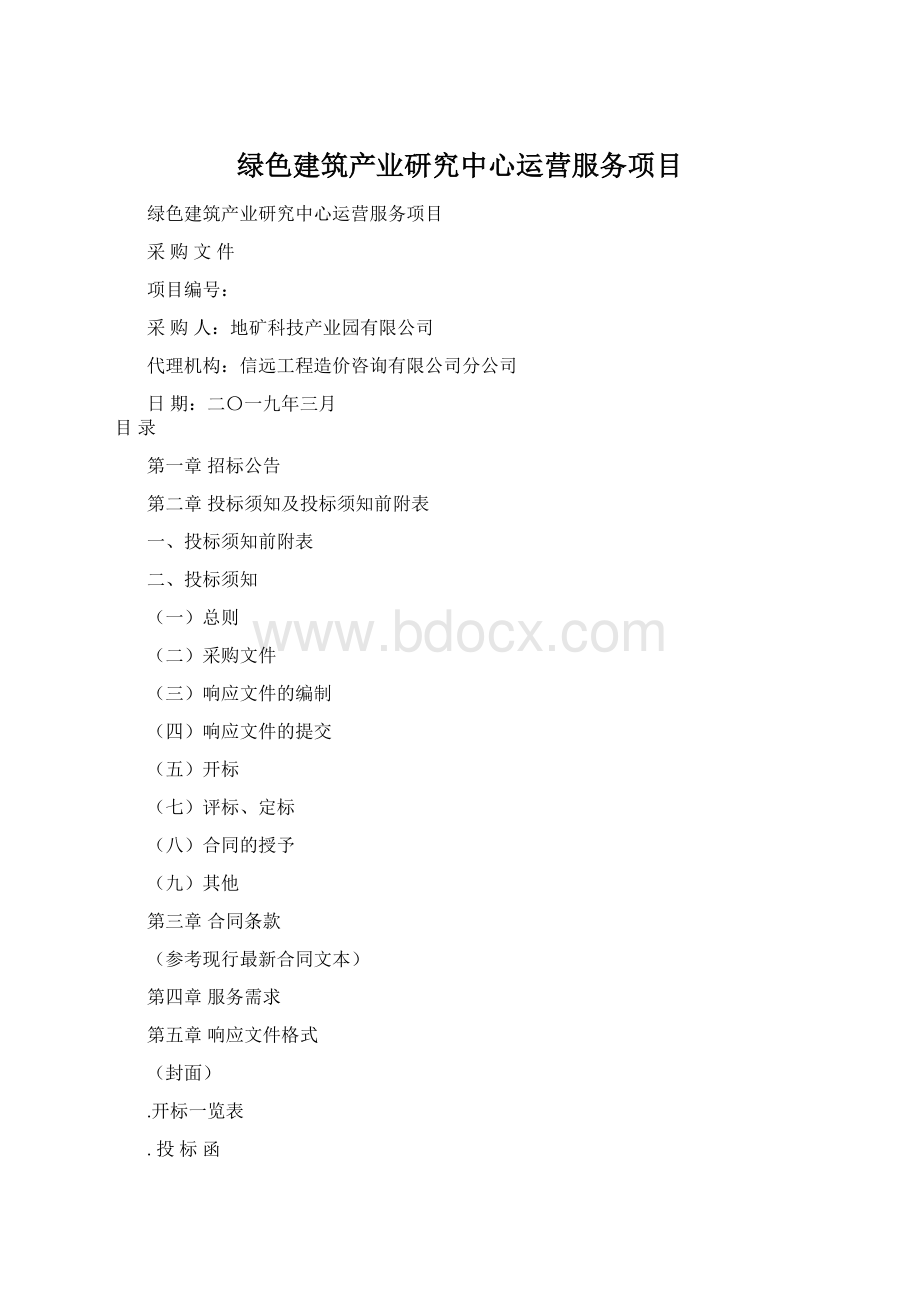 绿色建筑产业研究中心运营服务项目.docx_第1页