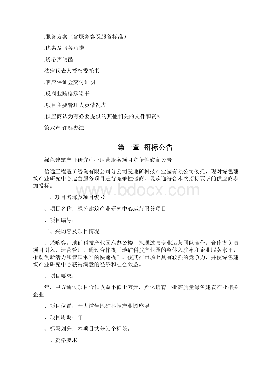 绿色建筑产业研究中心运营服务项目.docx_第2页