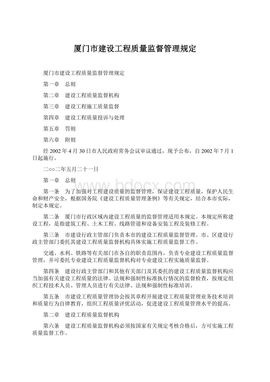 厦门市建设工程质量监督管理规定Word文件下载.docx