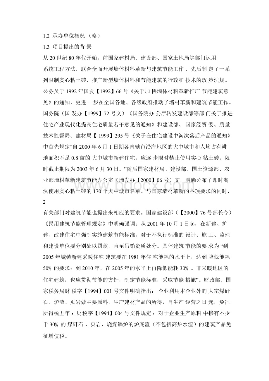 年产30004000万块标砖环保型隧道窑生产线可行性研究报告Word格式.docx_第2页