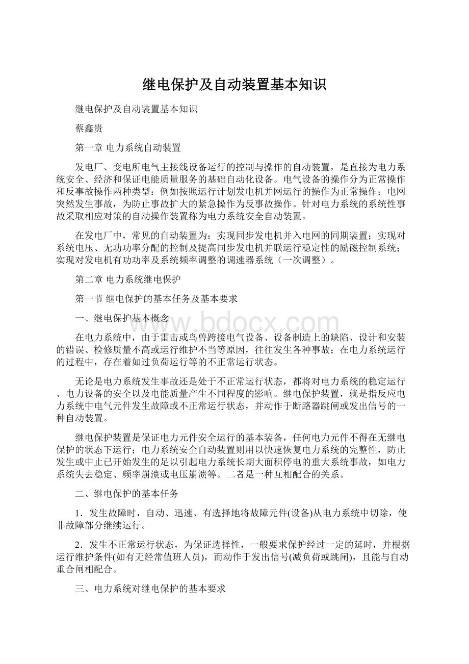 继电保护及自动装置基本知识.docx