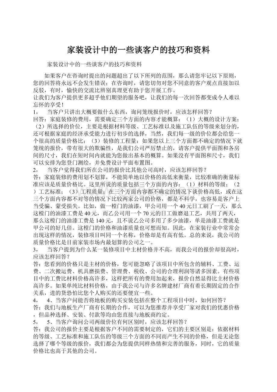 家装设计中的一些谈客户的技巧和资料Word格式文档下载.docx_第1页