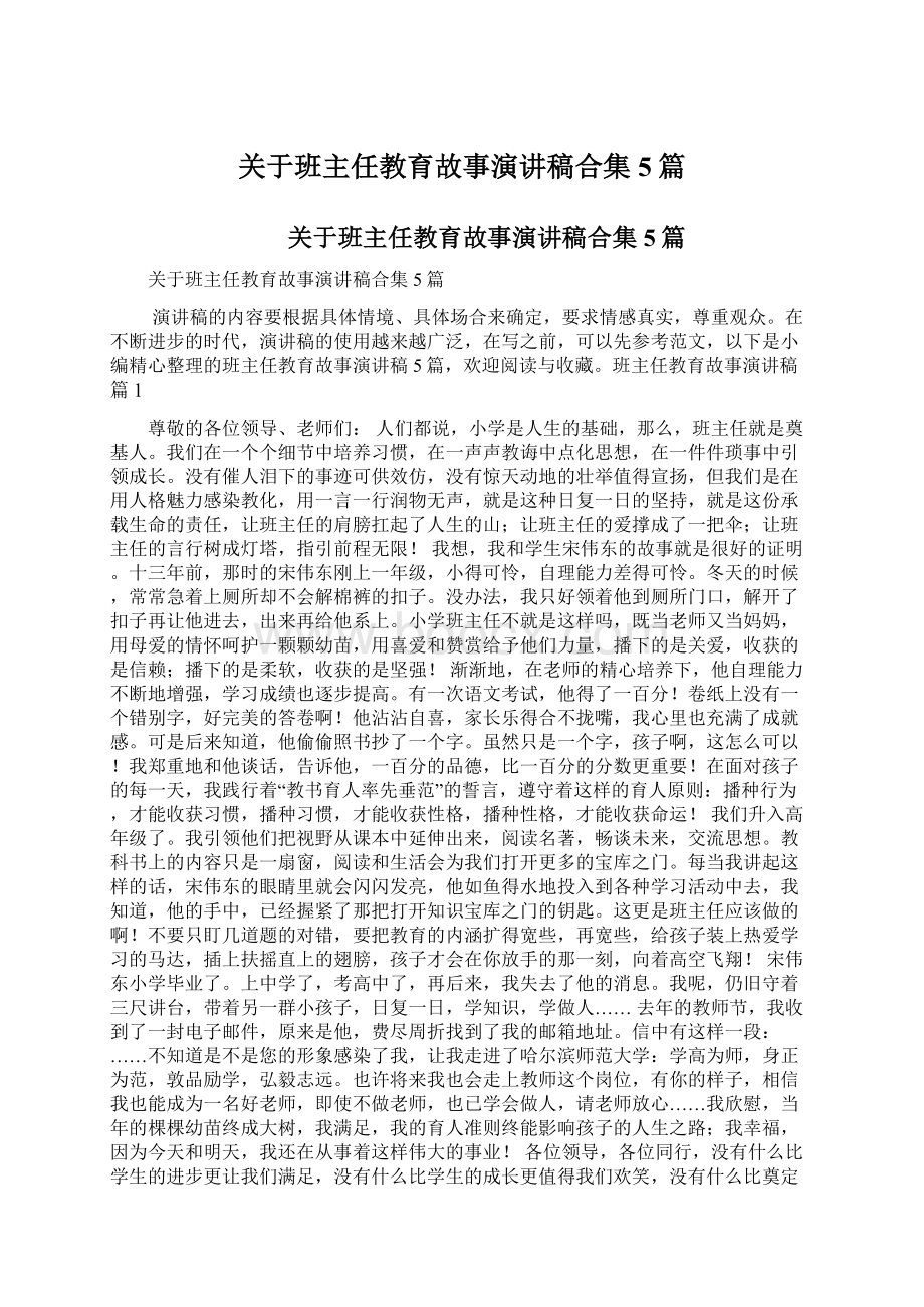 关于班主任教育故事演讲稿合集5篇.docx_第1页