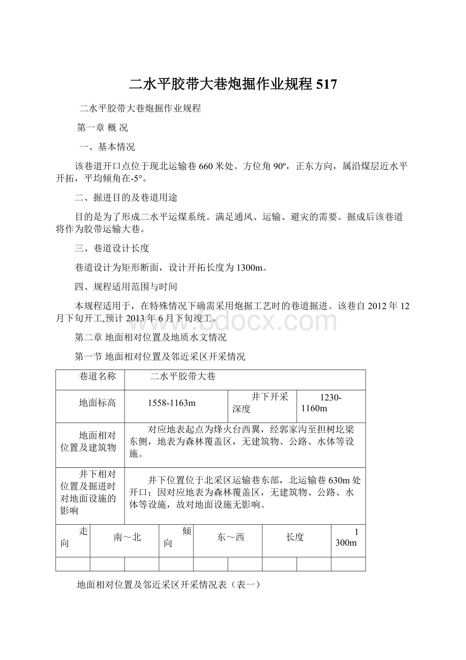 二水平胶带大巷炮掘作业规程517Word文档格式.docx