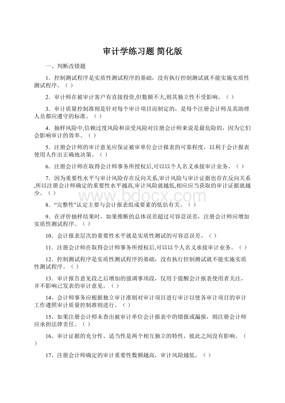 审计学练习题 简化版.docx