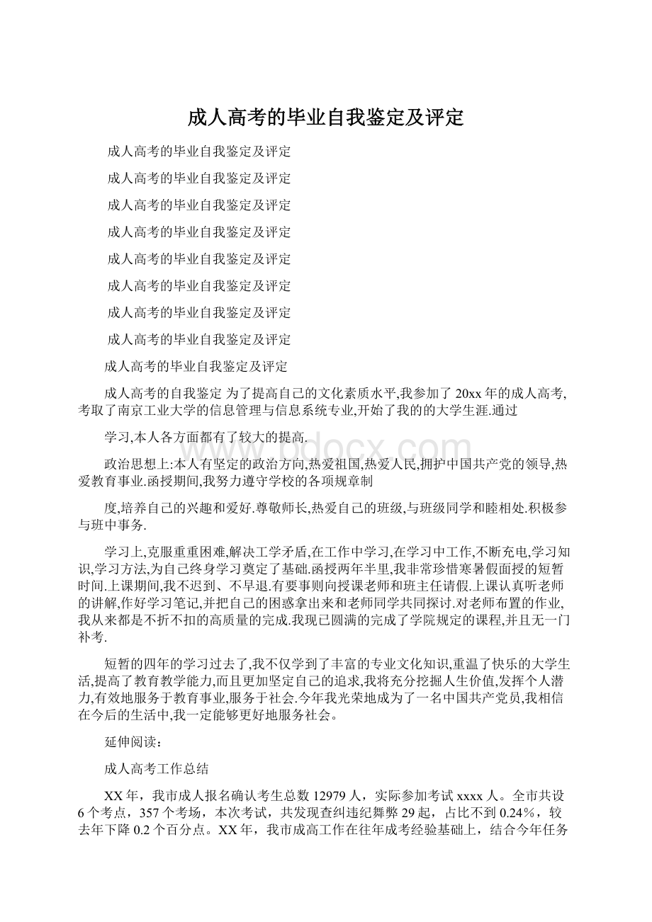 成人高考的毕业自我鉴定及评定.docx