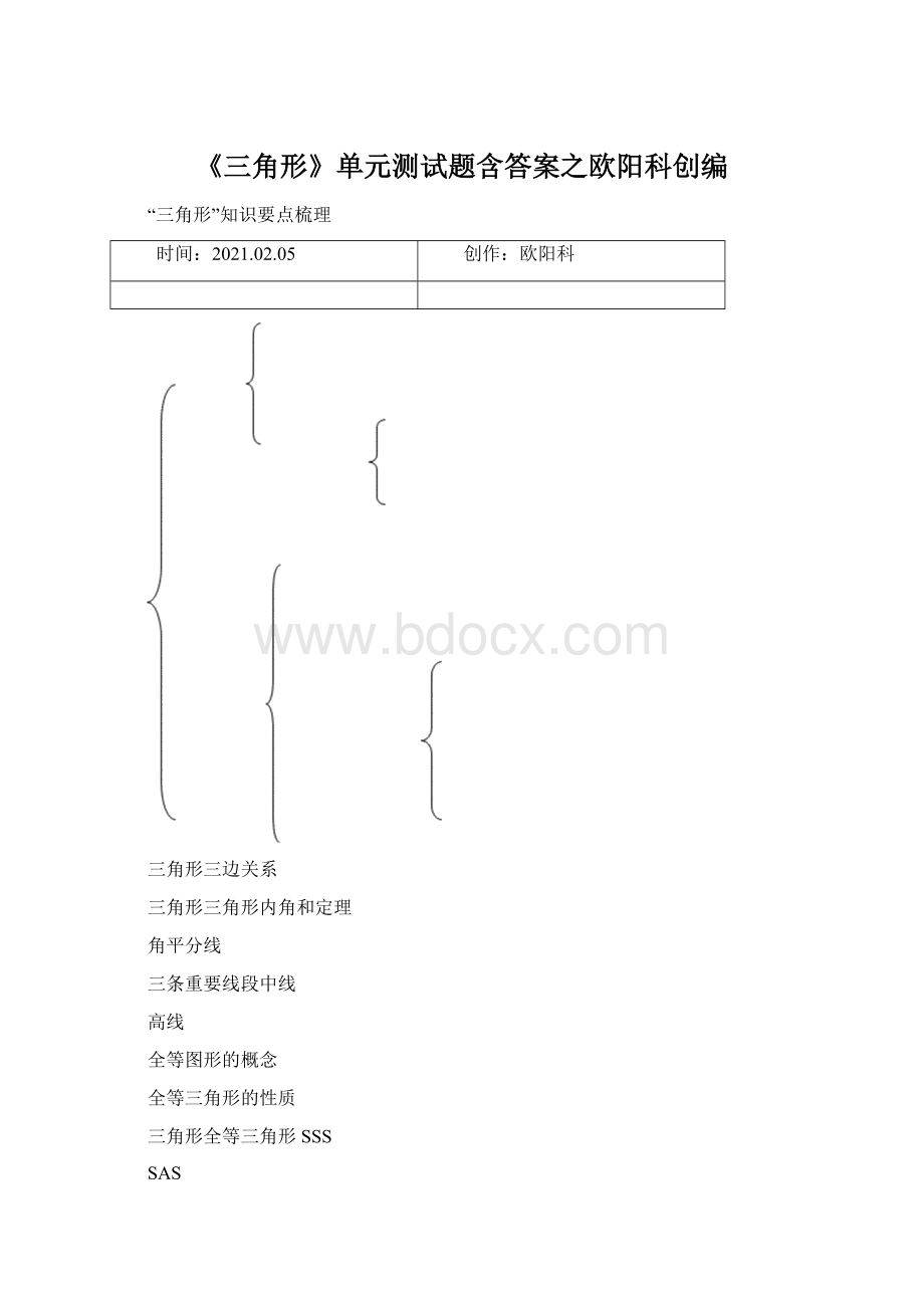 《三角形》单元测试题含答案之欧阳科创编Word文档格式.docx