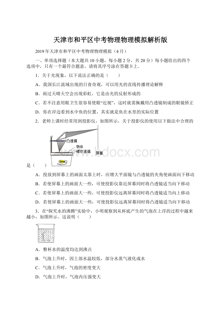 天津市和平区中考物理物理模拟解析版Word文档下载推荐.docx