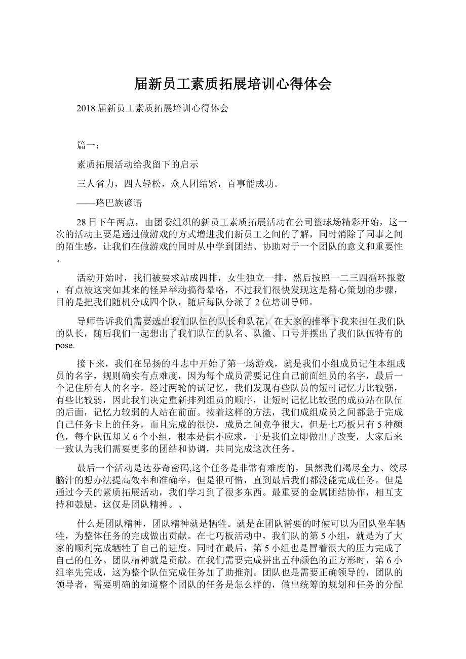 届新员工素质拓展培训心得体会Word文档下载推荐.docx_第1页