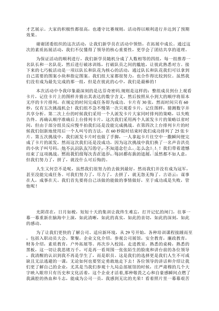 届新员工素质拓展培训心得体会Word文档下载推荐.docx_第3页