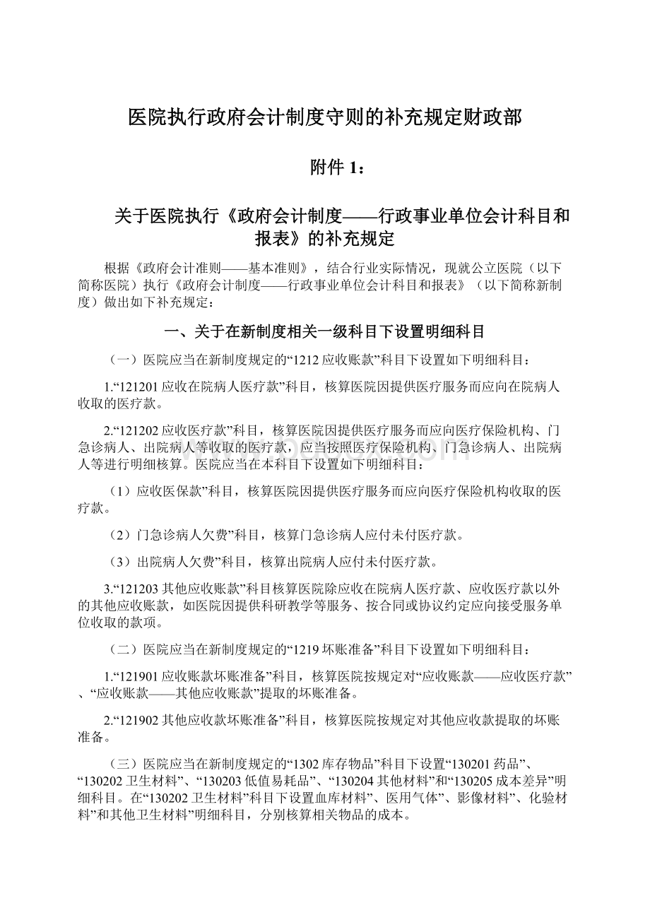 医院执行政府会计制度守则的补充规定财政部Word文档格式.docx