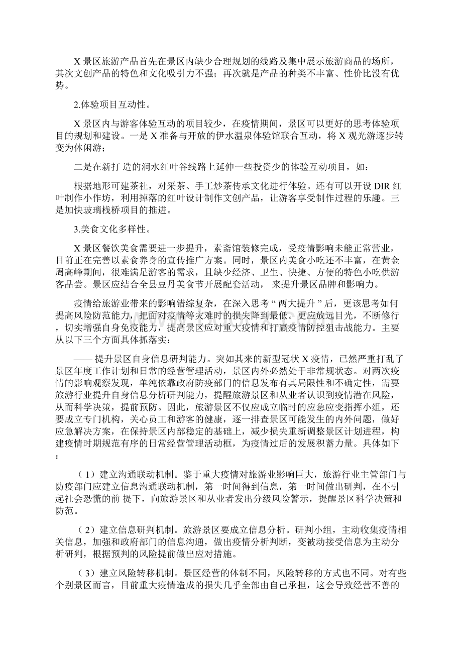 景区疫期运营工作思考建议.docx_第2页