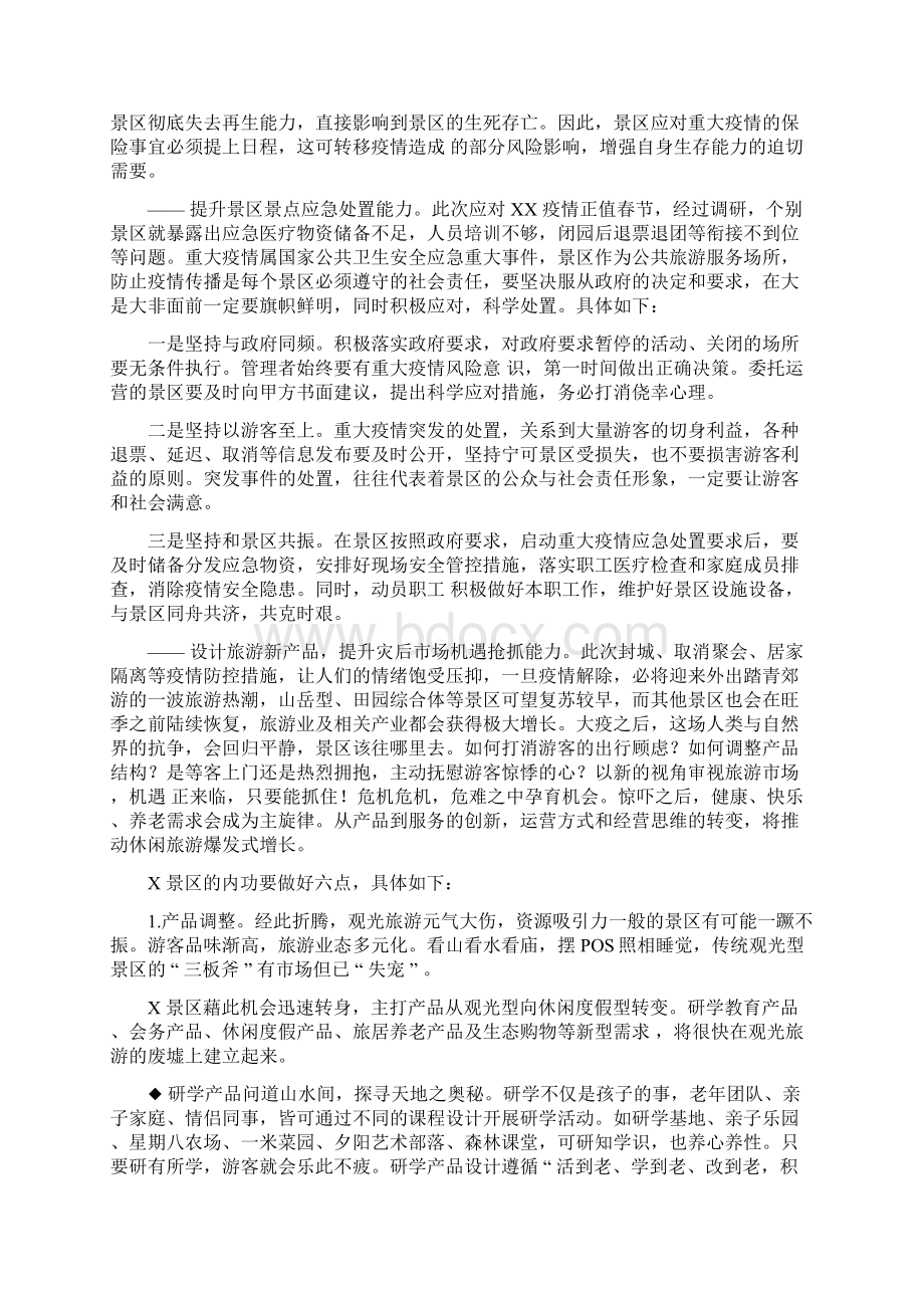 景区疫期运营工作思考建议.docx_第3页