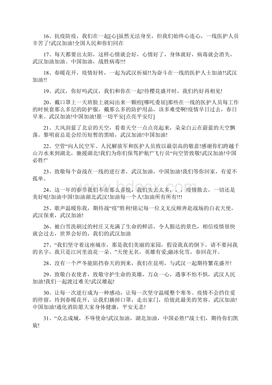 抗击肺炎疫情的励志语录Word文档下载推荐.docx_第2页