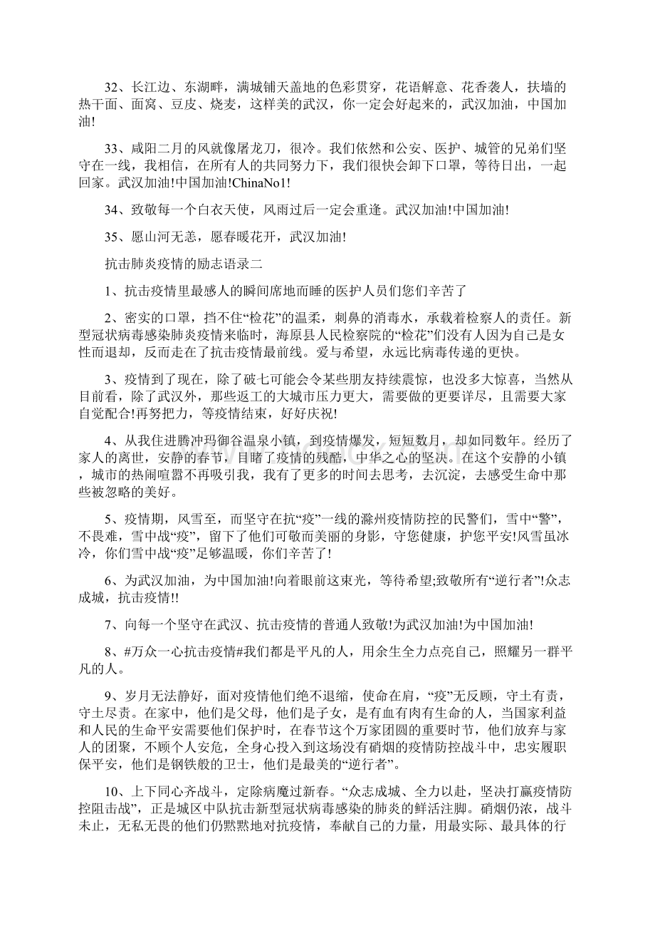 抗击肺炎疫情的励志语录Word文档下载推荐.docx_第3页