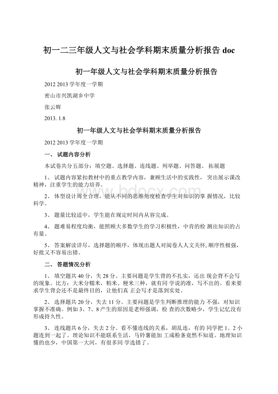 初一二三年级人文与社会学科期末质量分析报告doc.docx