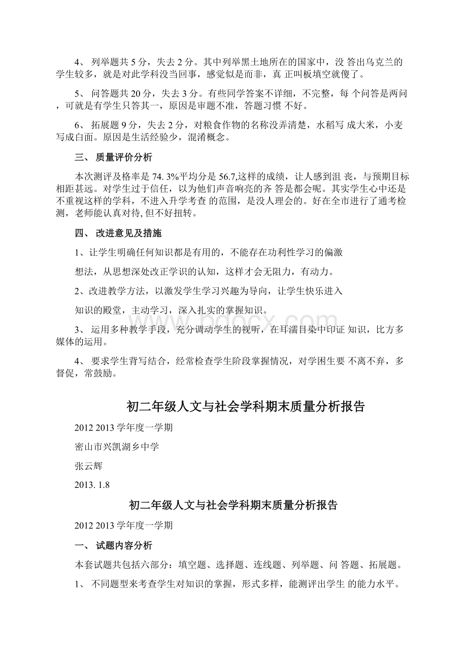 初一二三年级人文与社会学科期末质量分析报告doc.docx_第2页