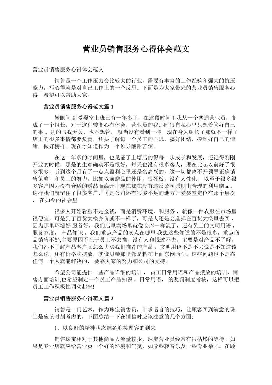 营业员销售服务心得体会范文Word下载.docx_第1页