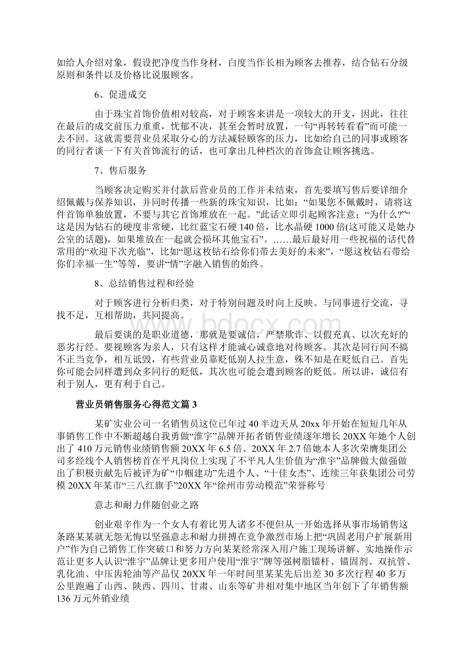 营业员销售服务心得体会范文Word下载.docx_第3页