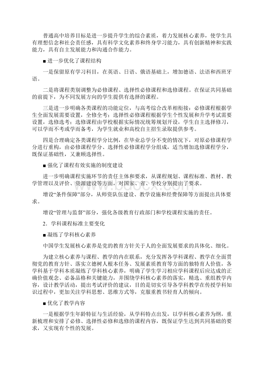 版《普通高中课程标准》化学解读.docx_第2页