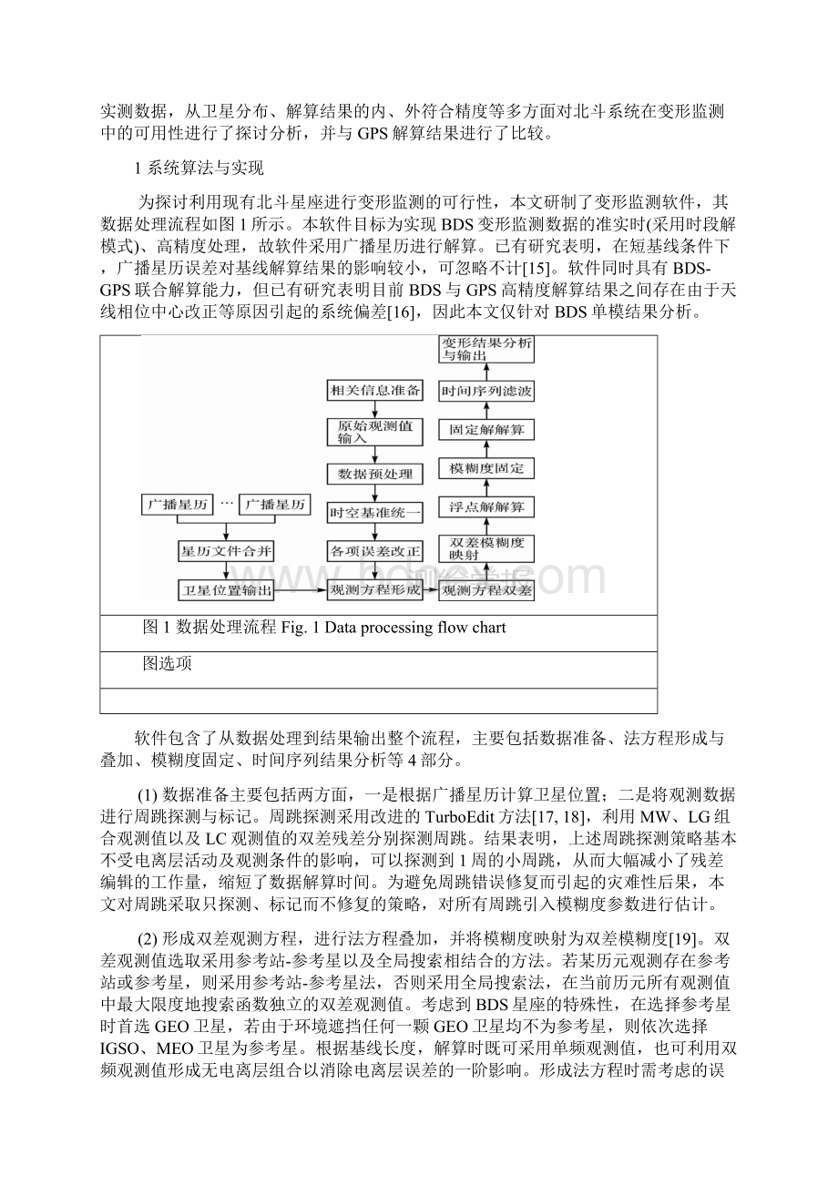 北斗卫星导航系统的毫米级精度变形监测算法与实现.docx_第3页