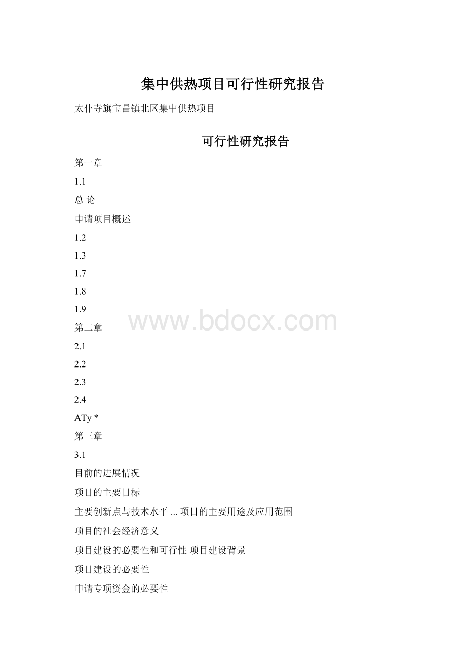 集中供热项目可行性研究报告.docx_第1页