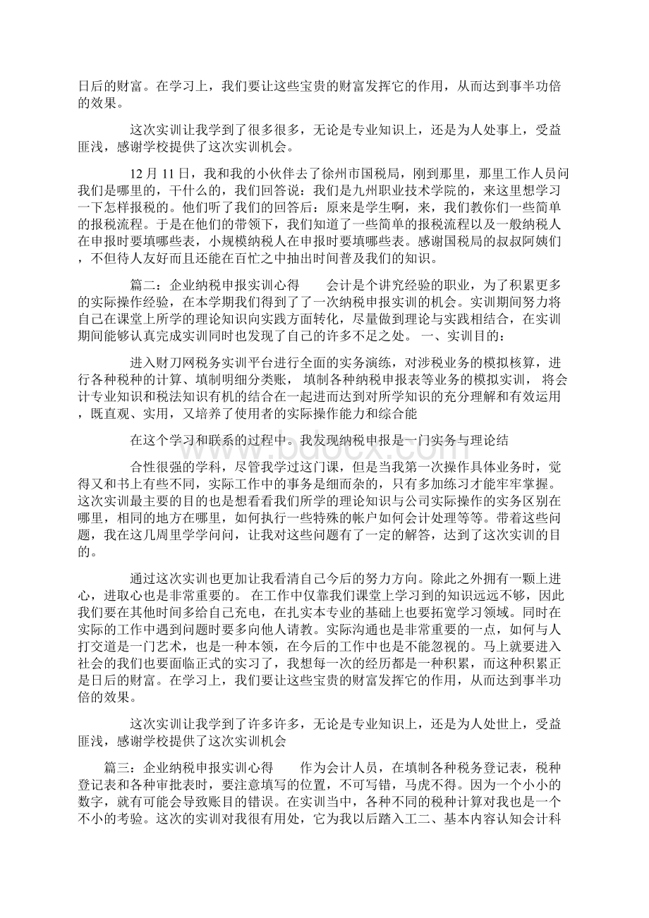 企业纳税申报实训心得.docx_第2页