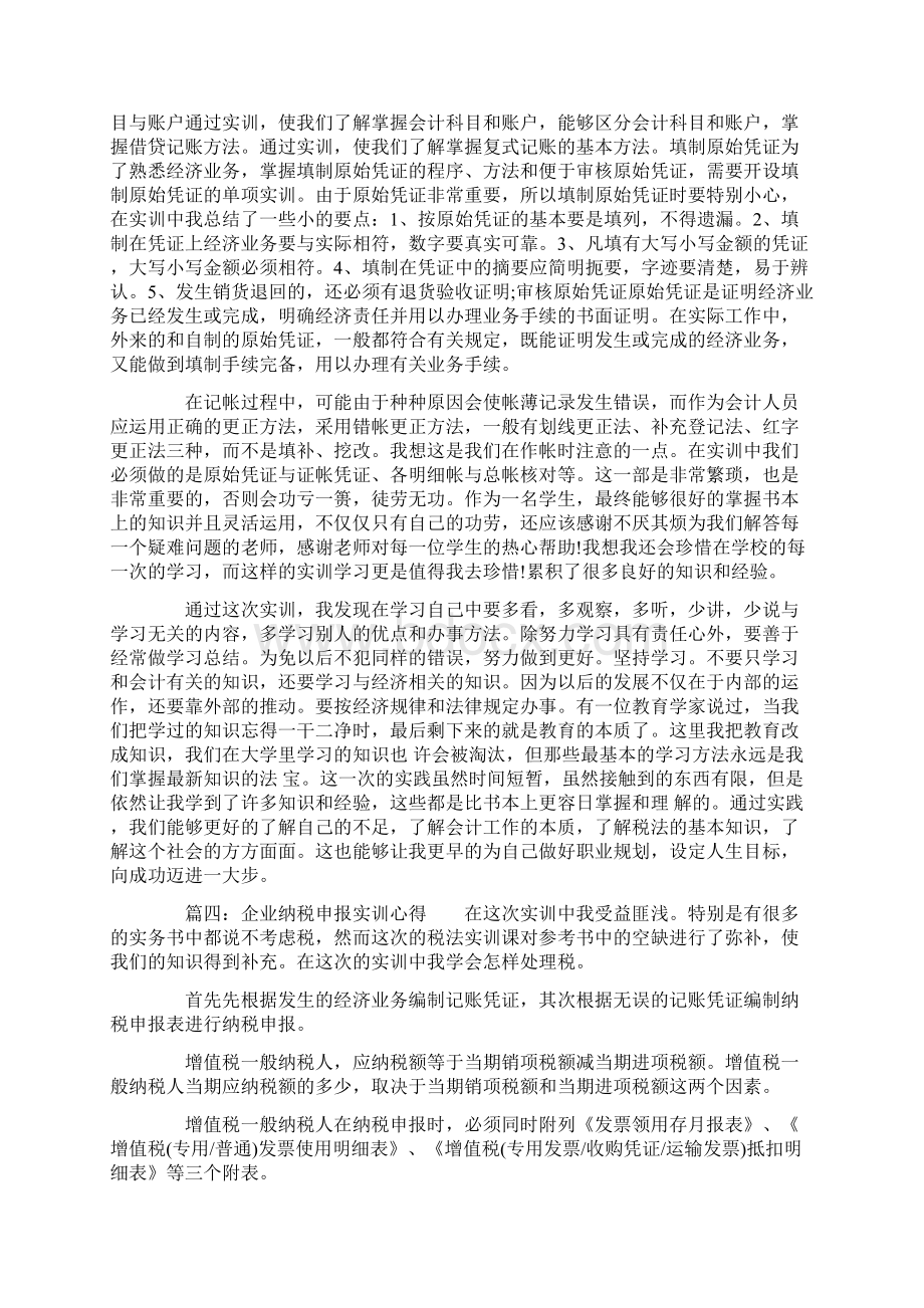 企业纳税申报实训心得.docx_第3页