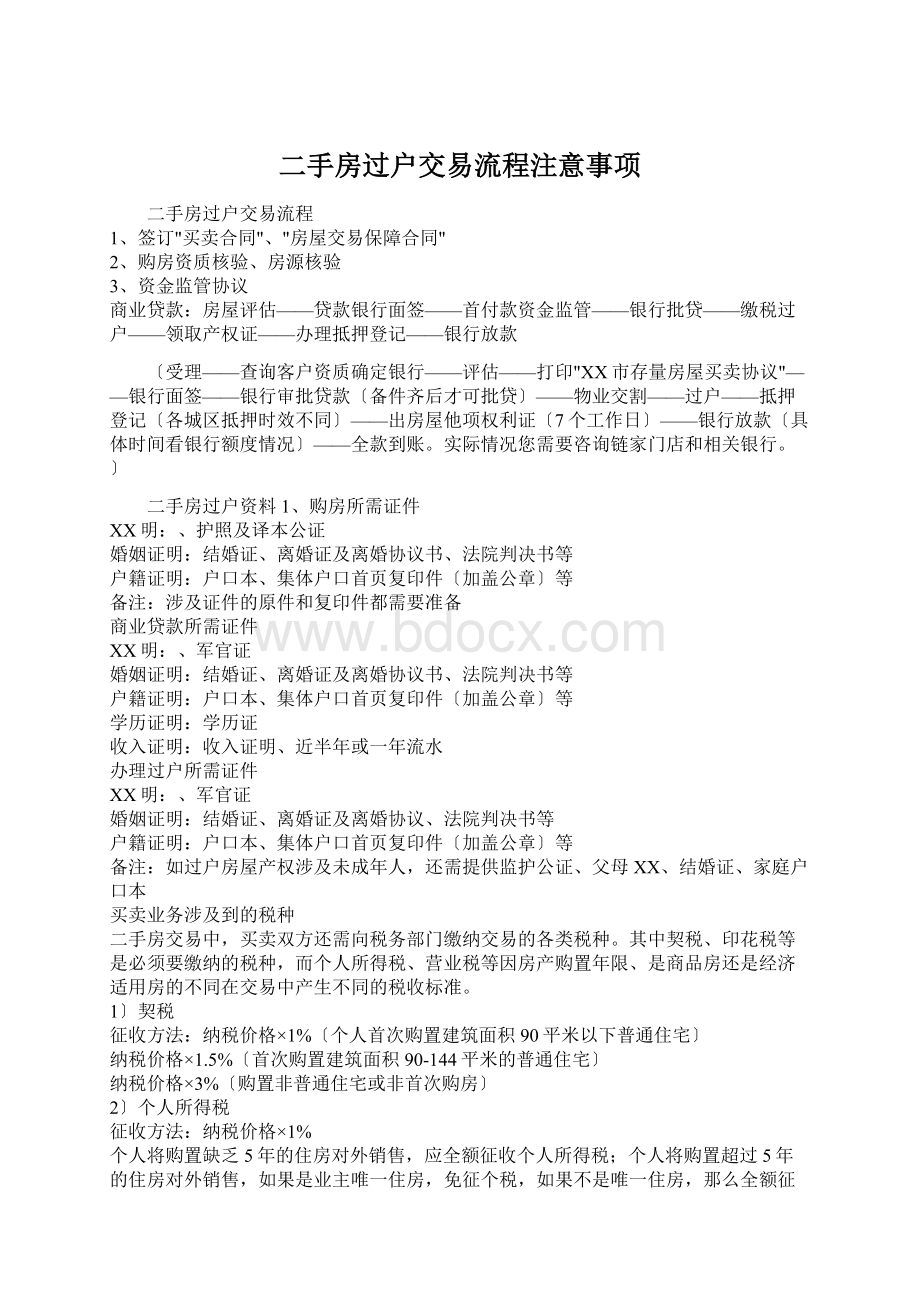 二手房过户交易流程注意事项Word格式文档下载.docx_第1页