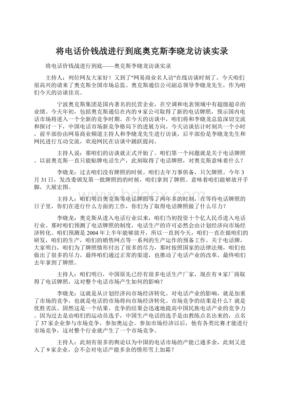 将电话价钱战进行到底奥克斯李晓龙访谈实录Word下载.docx