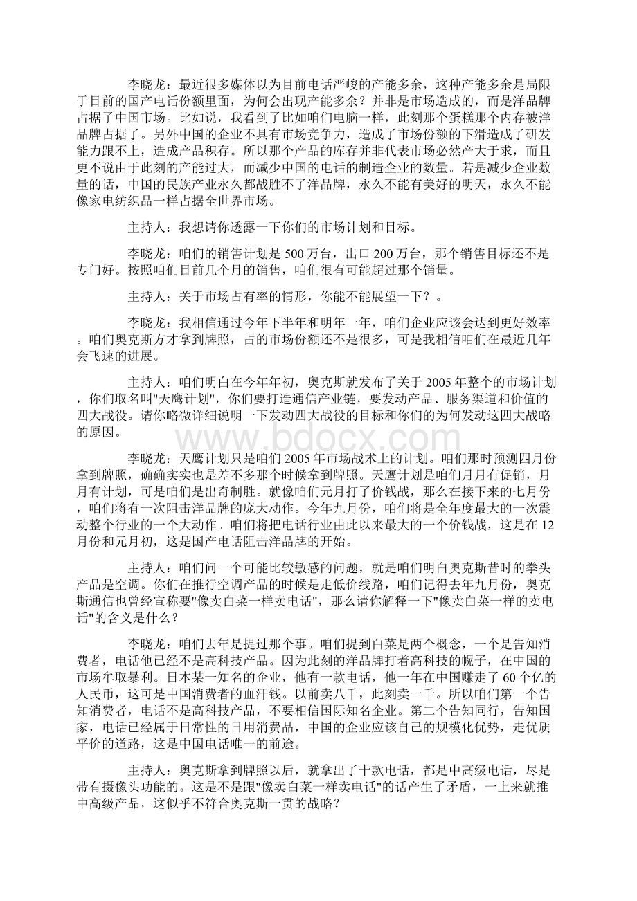 将电话价钱战进行到底奥克斯李晓龙访谈实录Word下载.docx_第2页