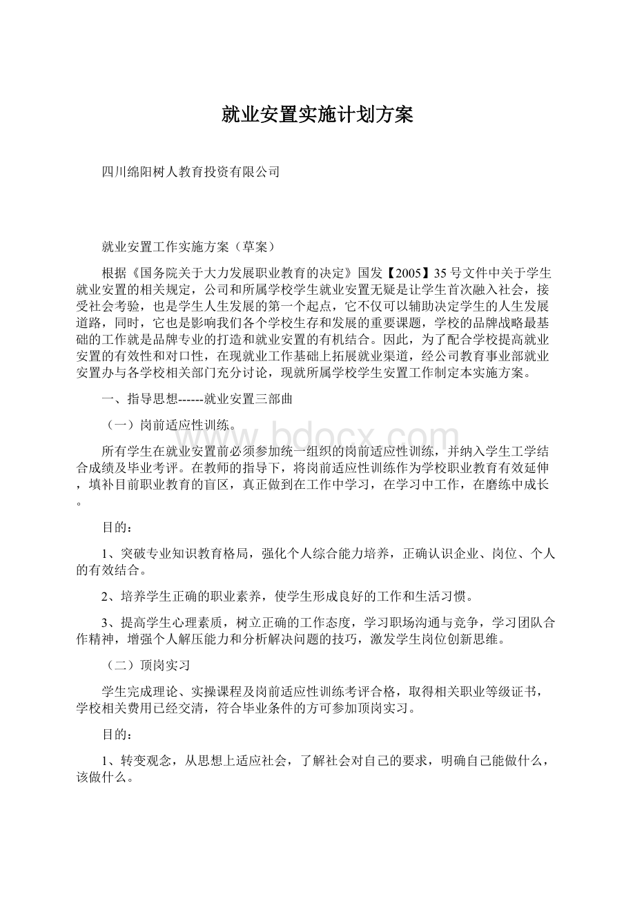 就业安置实施计划方案.docx