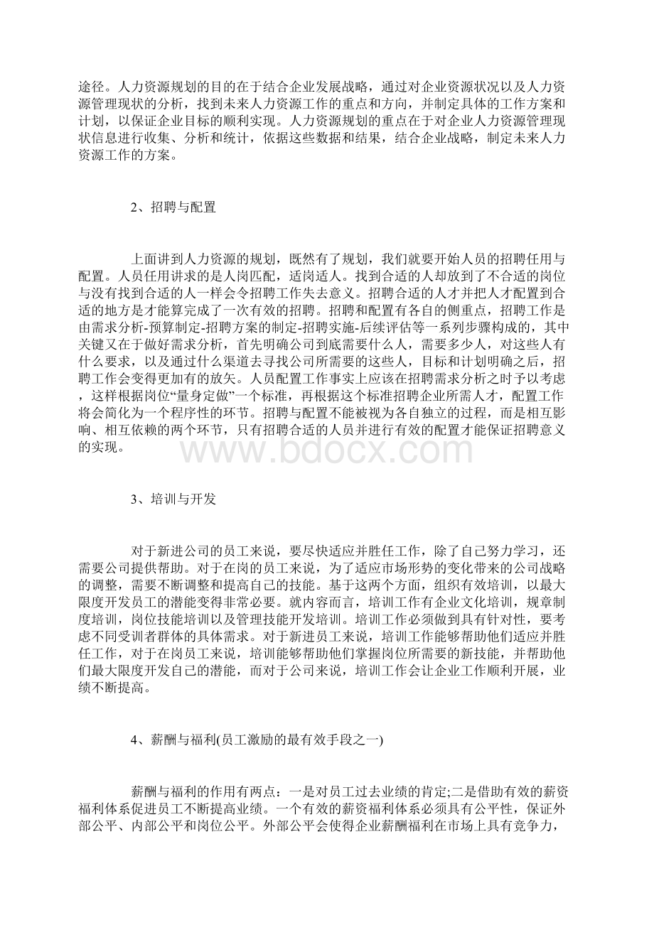 人资培训心得精选范文Word格式.docx_第3页