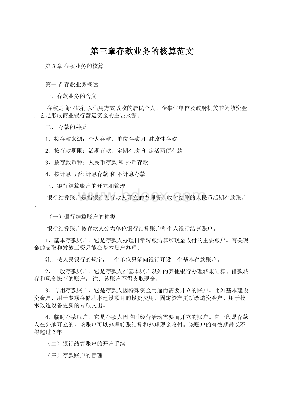 第三章存款业务的核算范文.docx_第1页