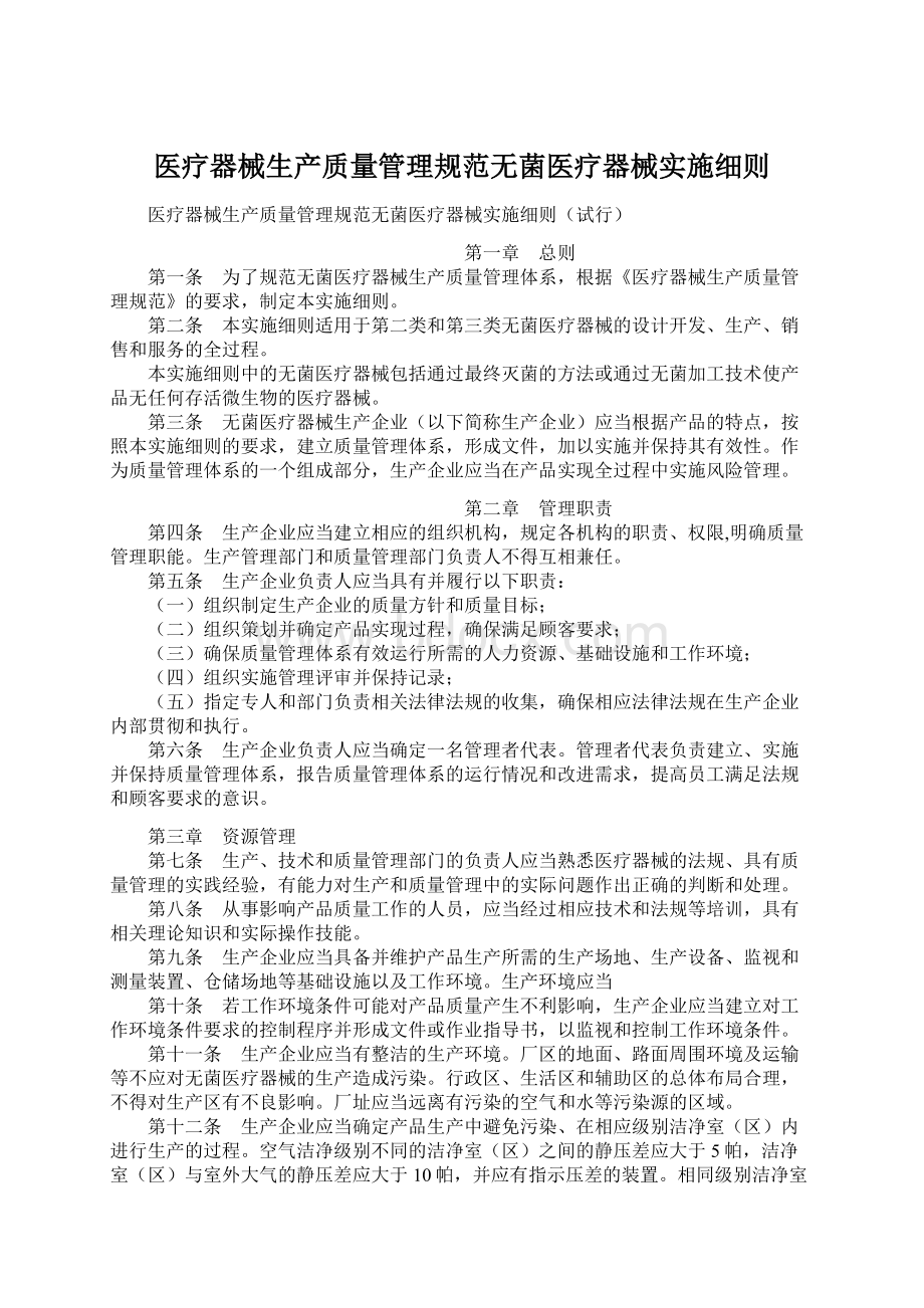 医疗器械生产质量管理规范无菌医疗器械实施细则.docx_第1页