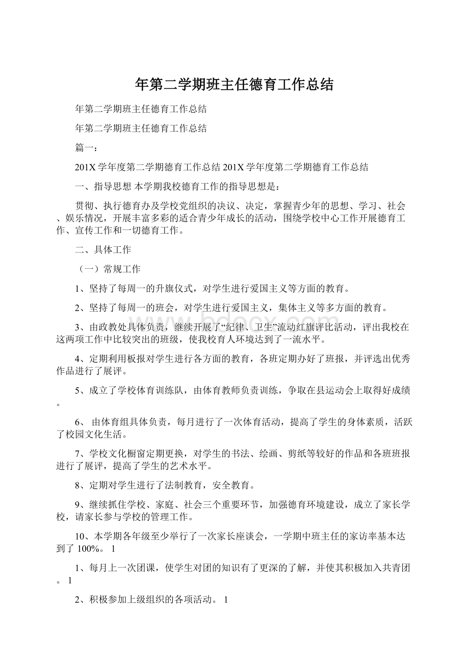 年第二学期班主任德育工作总结Word文档格式.docx