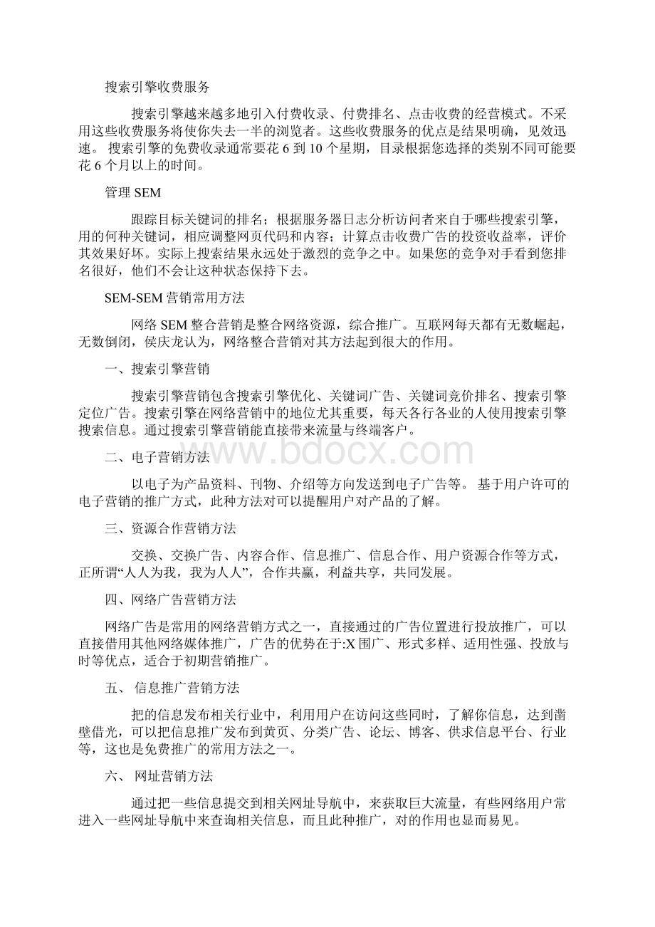 搜索引擎营销SEMWord文档格式.docx_第2页