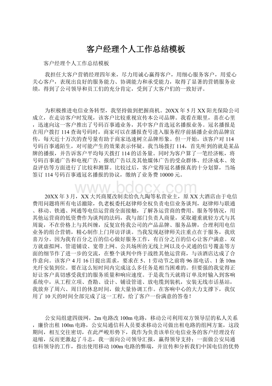 客户经理个人工作总结模板文档格式.docx