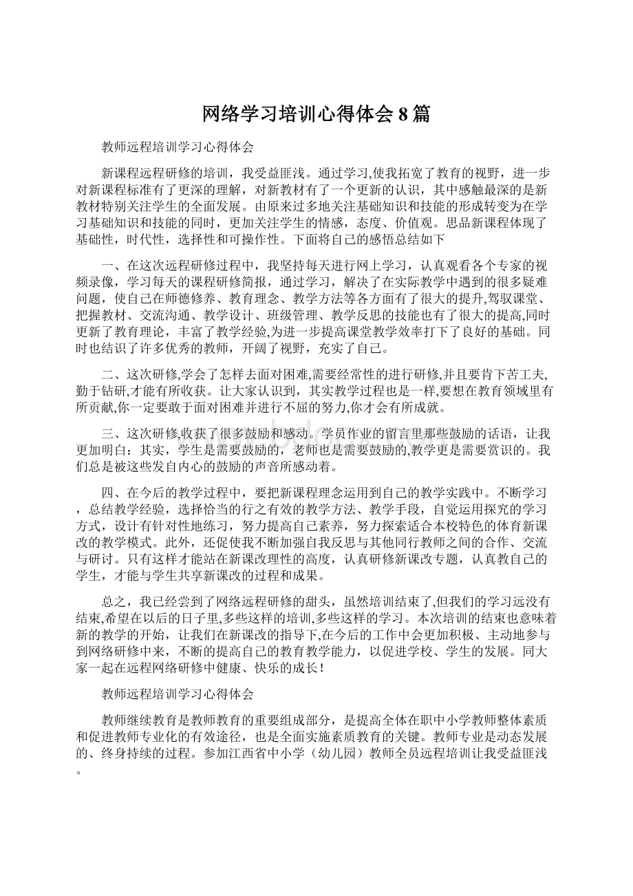 网络学习培训心得体会8篇Word下载.docx_第1页