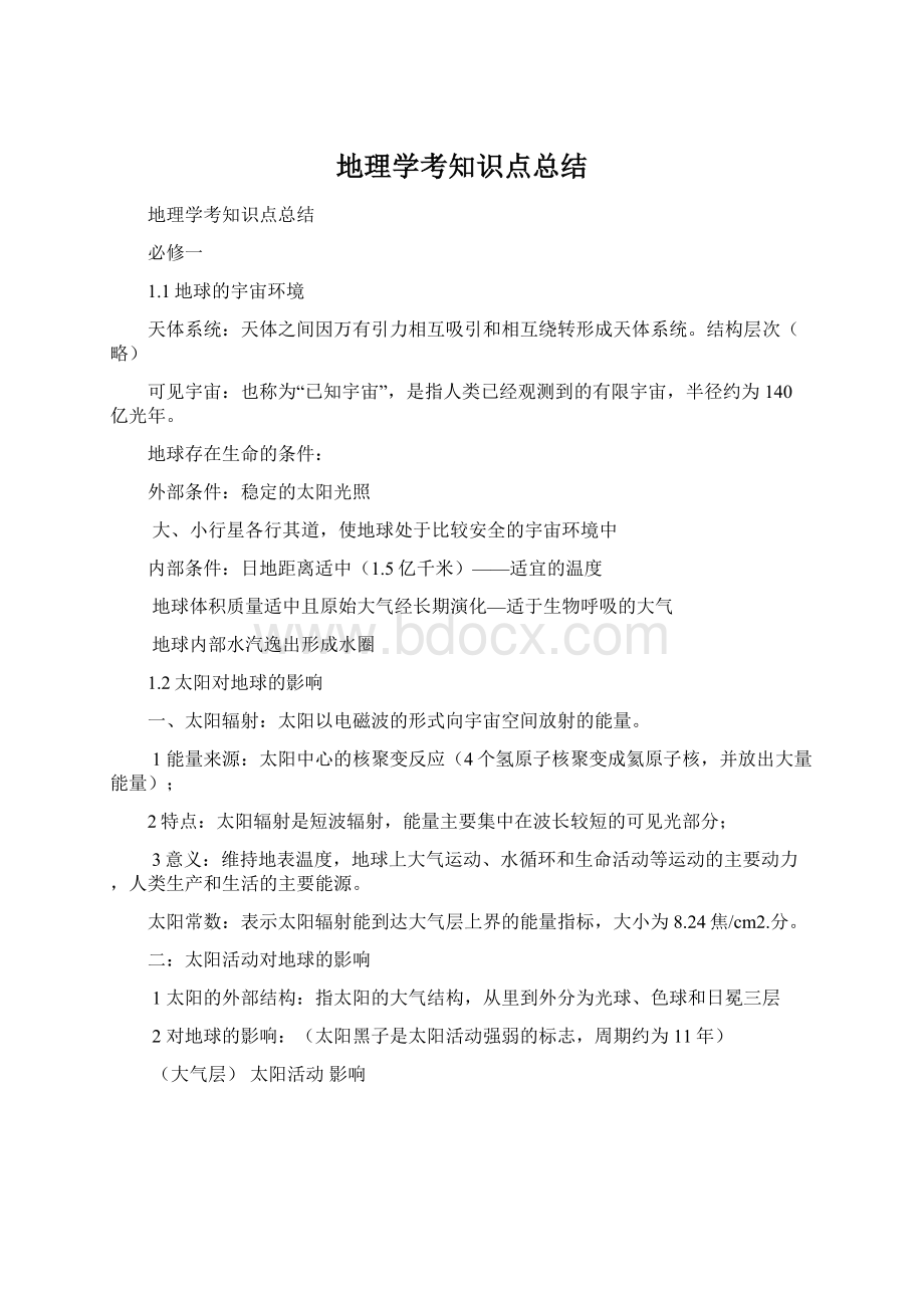 地理学考知识点总结Word文档下载推荐.docx