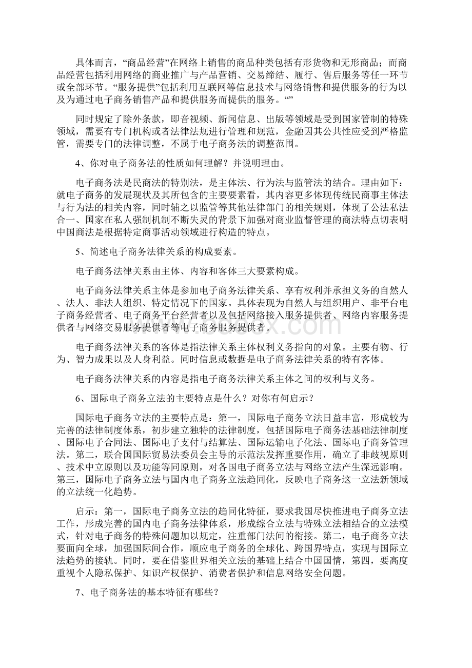 电子商务法习题答案人大完整版.docx_第2页