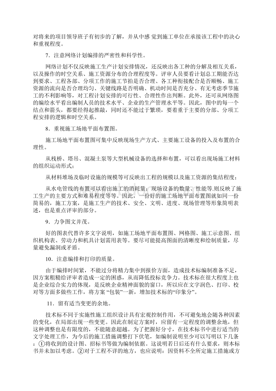 技术标和商务标编制技巧.docx_第3页