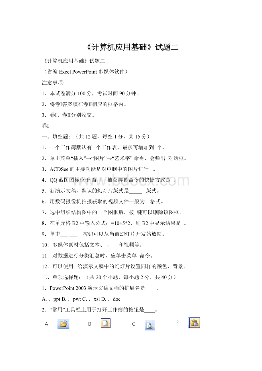 《计算机应用基础》试题二Word格式.docx_第1页