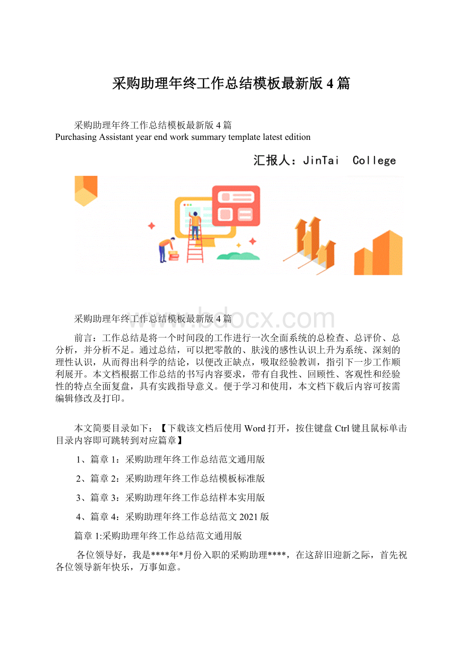 采购助理年终工作总结模板最新版4篇.docx