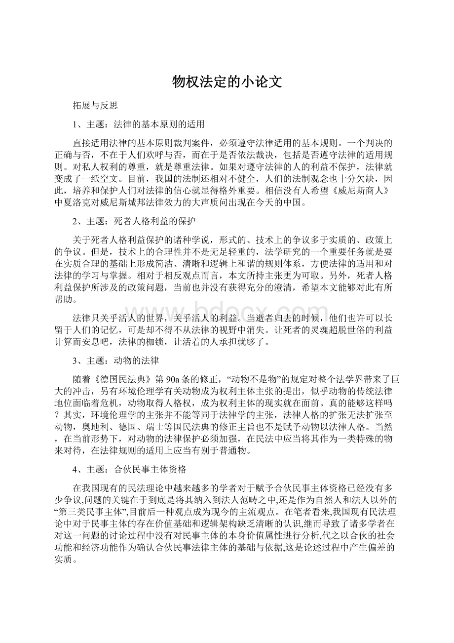 物权法定的小论文Word文档下载推荐.docx