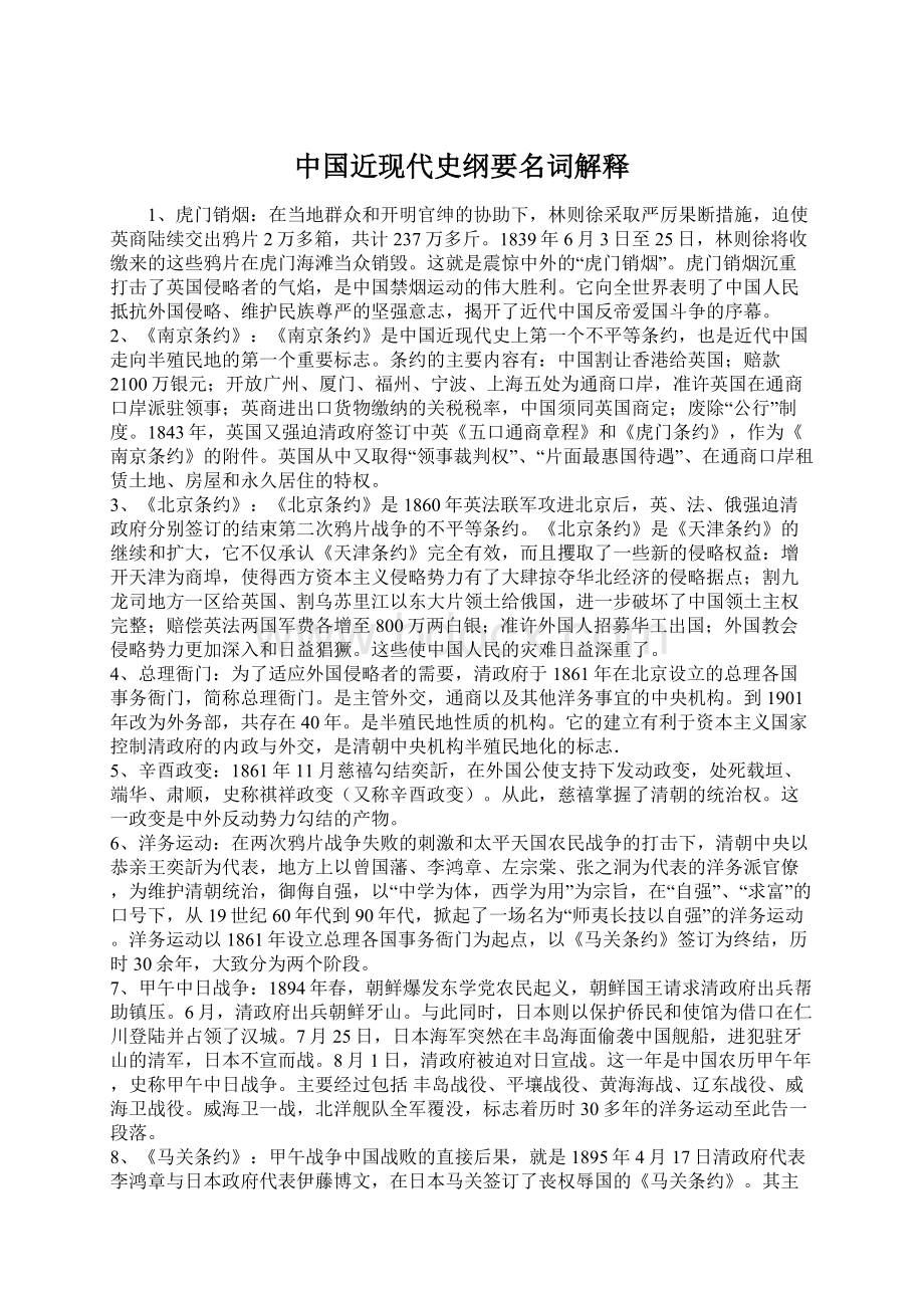 中国近现代史纲要名词解释.docx