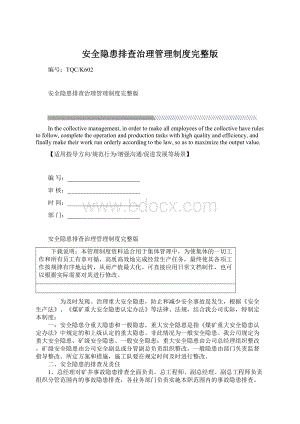 安全隐患排查治理管理制度完整版Word下载.docx