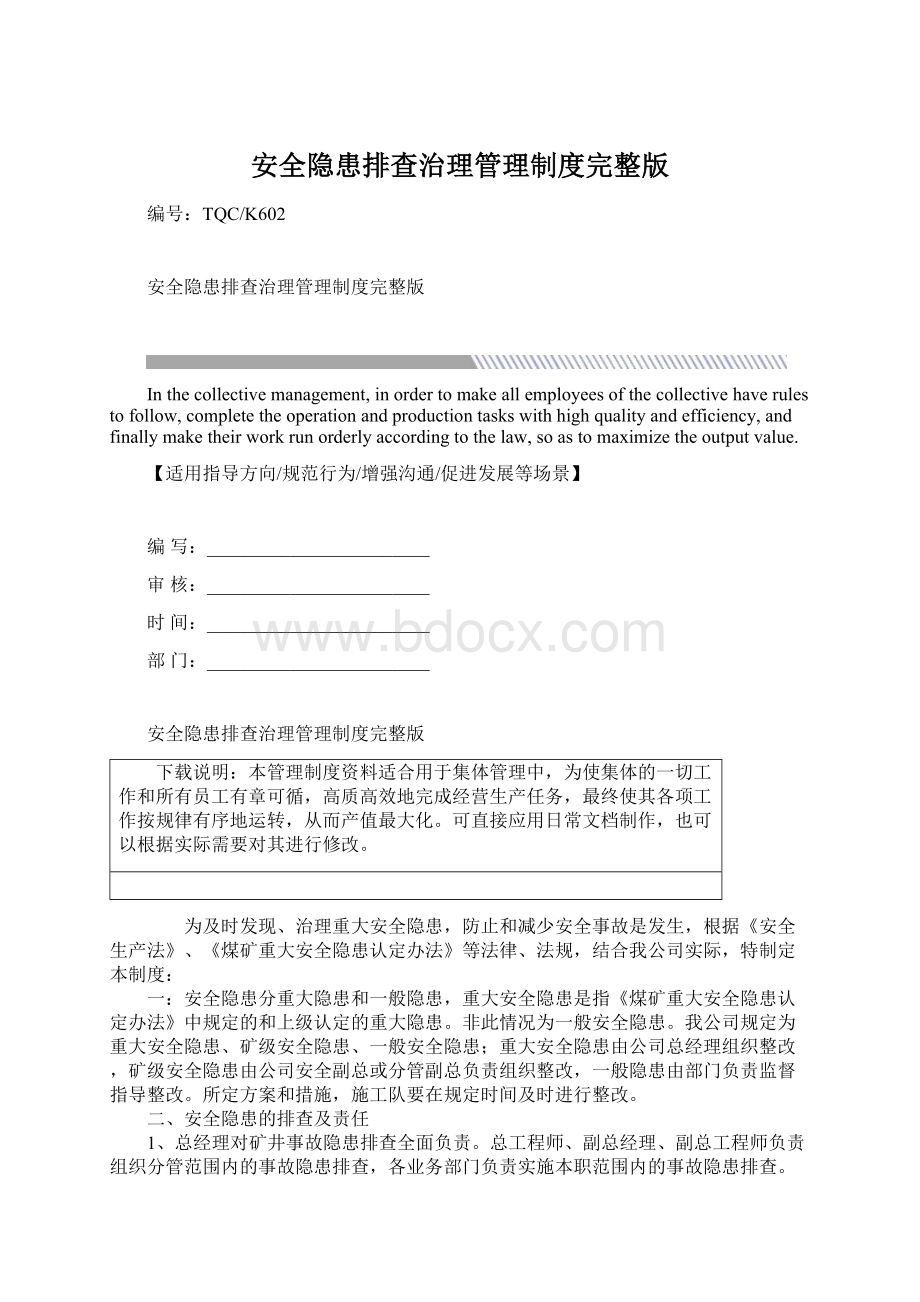 安全隐患排查治理管理制度完整版Word下载.docx