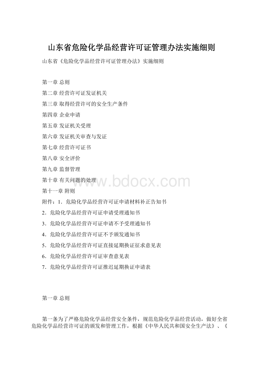 山东省危险化学品经营许可证管理办法实施细则Word文件下载.docx