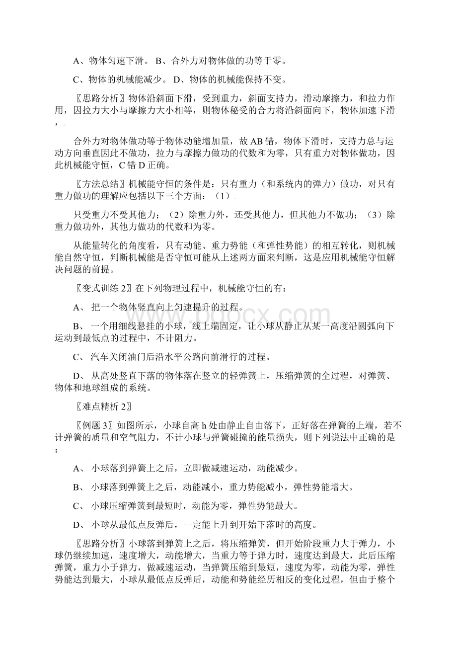 高中物理新人教版必修2第七章机械能守恒定律第八节《机械能守恒定律》.docx_第3页